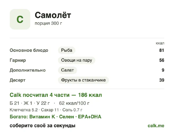 Карточка Calk, менее калорийный вариант Бортовое питание: 62 ккал на 100 г, белки/жиры/углеводы 46/7/48