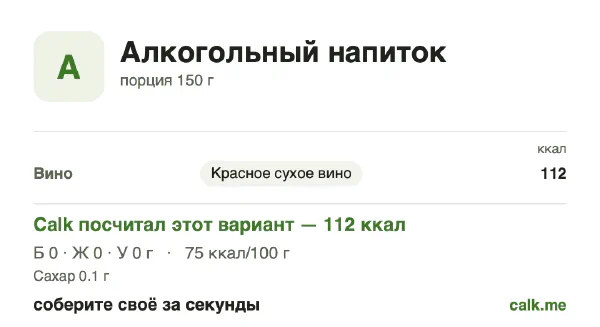 Карточка Calk, менее калорийный вариант Алкогольные напитки: 75 ккал на 100 г, белки/жиры/углеводы 33/0/67