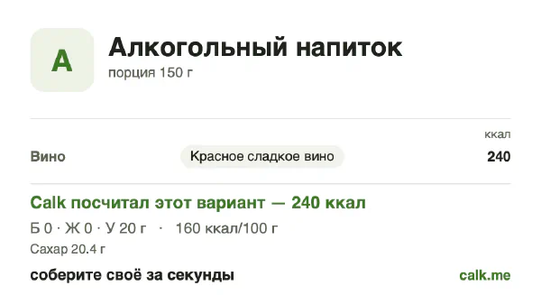 Карточка Calk, более калорийный вариант Алкогольные напитки: 160 ккал на 100 г, белки/жиры/углеводы 1/0/99