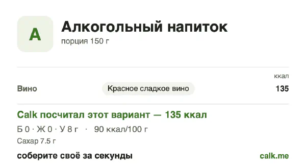 Карточка «Алкогольные напитки» в Calk — более калорийный вариант: 90 ккал на 100 г, белки/жиры/углеводы 4/0/96