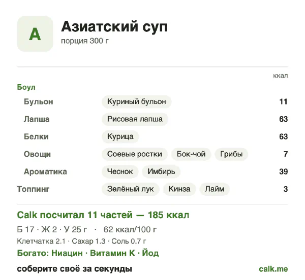 Карточка Calk, менее калорийный вариант Азиатский суп: 62 ккал на 100 г, белки/жиры/углеводы 36/11/54