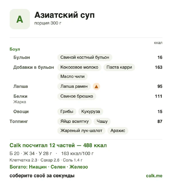 Карточка Calk, более калорийный вариант Азиатский суп: 163 ккал на 100 г, белки/жиры/углеводы 16/61/23