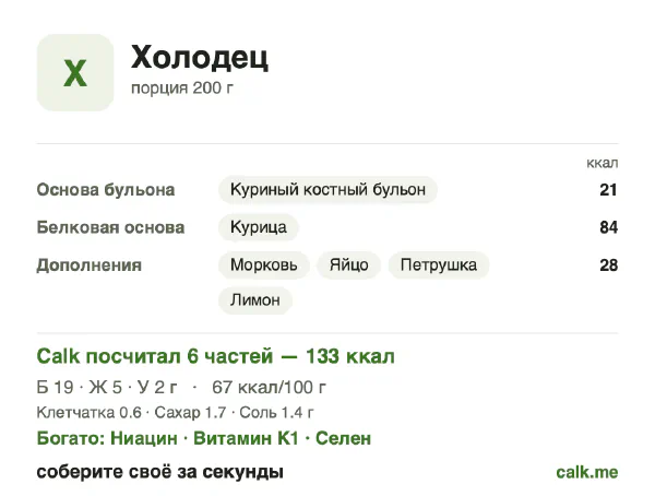 Карточка «Холодец» в Calk — менее калорийный вариант: 67 ккал на 100 г, белки/жиры/углеводы 58/35/7