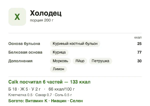 Карточка Calk, менее калорийный вариант Холодец: 66 ккал на 100 г, белки/жиры/углеводы 57/38/5