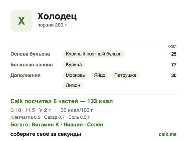 Карточка «Холодец» в Calk — менее калорийный вариант: 66 ккал на 100 г, белки/жиры/углеводы 57/38/5