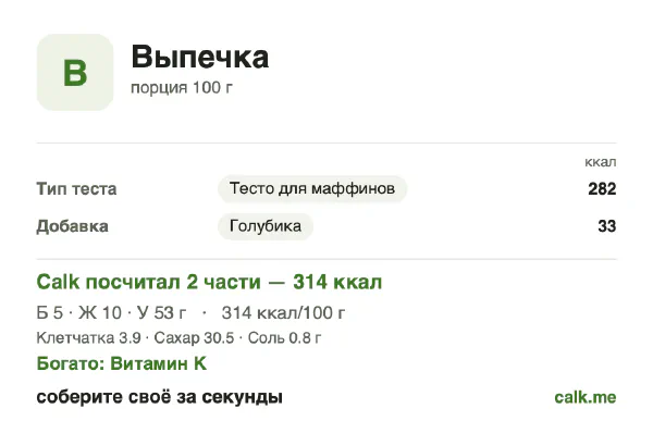 Карточка Calk, менее калорийный вариант Выпечка: 314 ккал на 100 г, белки/жиры/углеводы 6/29/66