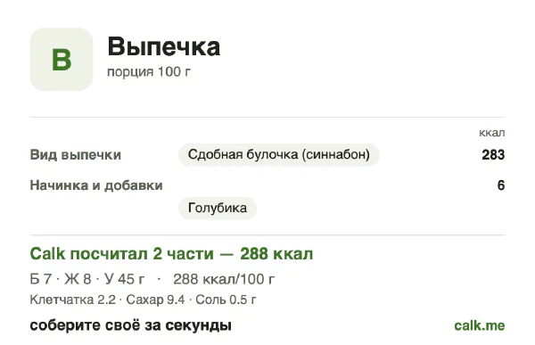 Карточка «Выпечка» в Calk — менее калорийный вариант: 288 ккал на 100 г, белки/жиры/углеводы 10/26/64