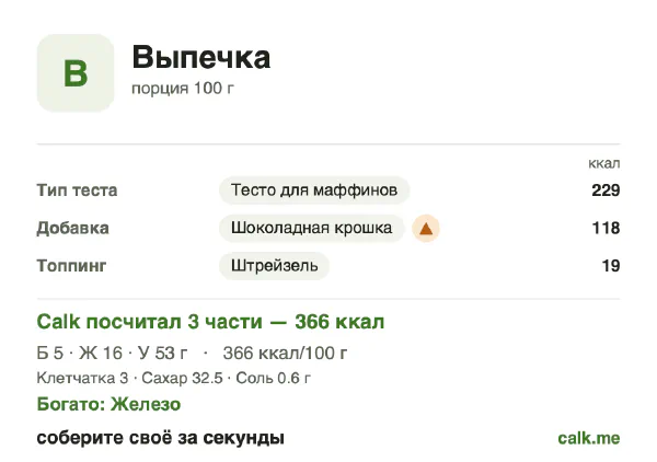 Карточка Calk, более калорийный вариант Выпечка: 366 ккал на 100 г, белки/жиры/углеводы 5/38/56