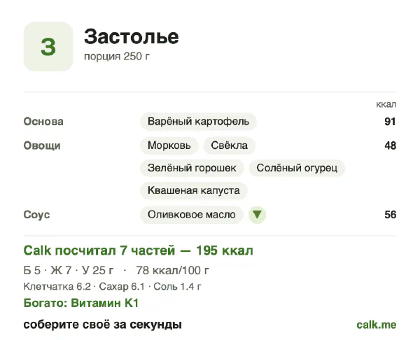 Карточка «Застолье» в Calk — менее калорийный вариант: 78 ккал на 100 г, белки/жиры/углеводы 10/34/56