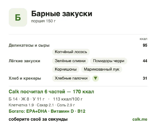 Карточка «Барные закуски» в Calk — менее калорийный вариант: 113 ккал на 100 г, белки/жиры/углеводы 33/42/25