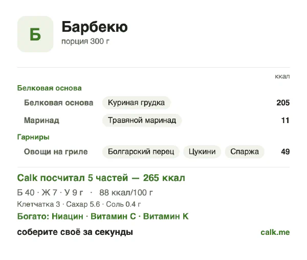 Карточка Calk, менее калорийный вариант Барбекю: 88 ккал на 100 г, белки/жиры/углеводы 61/25/14