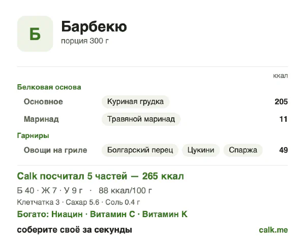 Карточка «Барбекю» в Calk — менее калорийный вариант: 88 ккал на 100 г, белки/жиры/углеводы 61/25/14