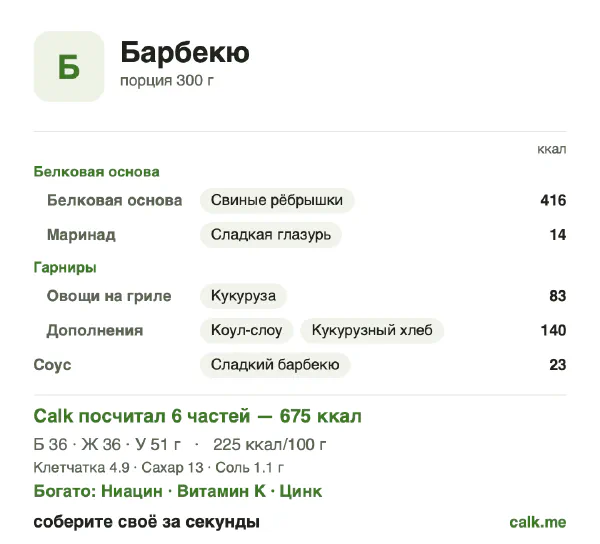 Карточка Calk, более калорийный вариант Барбекю: 225 ккал на 100 г, белки/жиры/углеводы 22/48/30