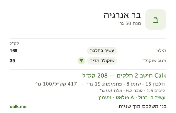 בר אנרגיה ב־Calk, עם פחות קלוריות: 417 קק״ל ל־100 גרם, חלבון/שומן/פחמימות 29/35/37