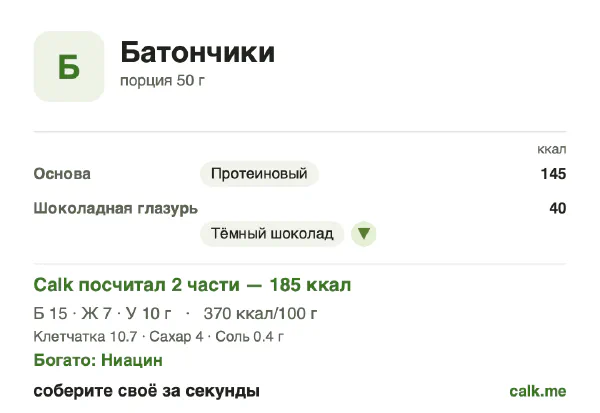 Карточка «Батончики» в Calk — менее калорийный вариант: 370 ккал на 100 г, белки/жиры/углеводы 36/40/24