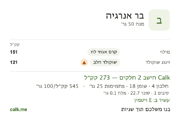 בר אנרגיה ב־Calk, עם יותר קלוריות: 545 קק״ל ל־100 גרם, חלבון/שומן/פחמימות 6/58/36