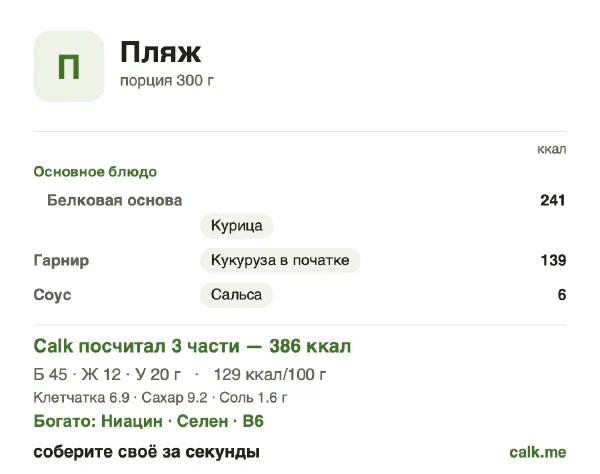 Карточка «Еда на пляже» в Calk — менее калорийный вариант: 129 ккал на 100 г, белки/жиры/углеводы 48/30/22