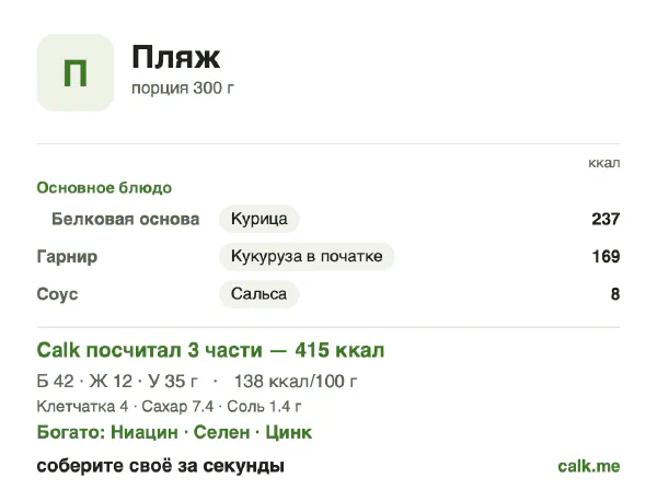 Карточка Calk, менее калорийный вариант Еда на пляже: 138 ккал на 100 г, белки/жиры/углеводы 40/26/34