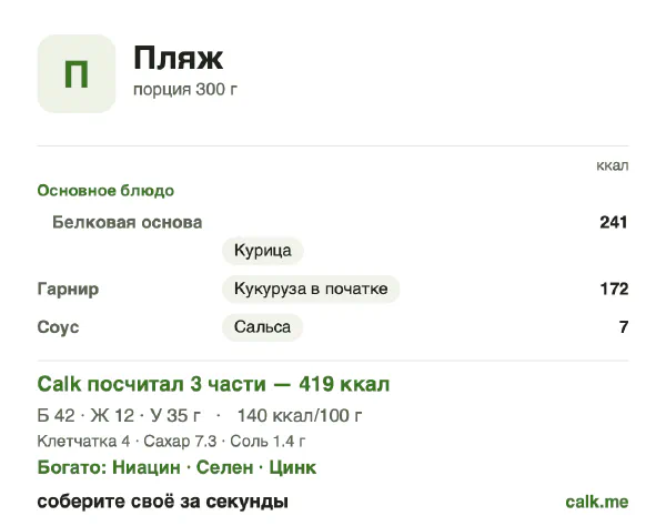 Карточка «Еда на пляже» в Calk — менее калорийный вариант: 140 ккал на 100 г, белки/жиры/углеводы 40/26/34