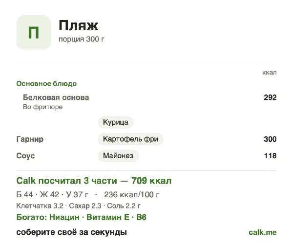 Карточка «Еда на пляже» в Calk — более калорийный вариант: 236 ккал на 100 г, белки/жиры/углеводы 25/54/21