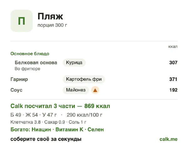 Карточка Calk, более калорийный вариант Еда на пляже: 290 ккал на 100 г, белки/жиры/углеводы 23/56/22