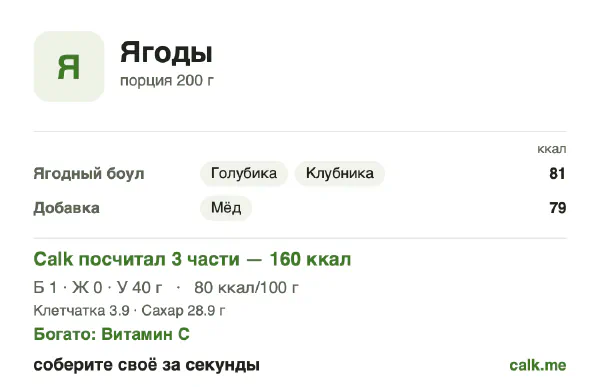 Карточка «Ягоды» в Calk — менее калорийный вариант: 80 ккал на 100 г, белки/жиры/углеводы 3/2/95