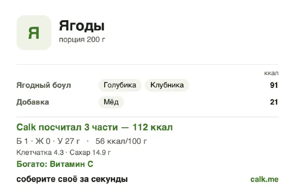 Карточка Calk, менее калорийный вариант Ягоды: 56 ккал на 100 г, белки/жиры/углеводы 4/3/92