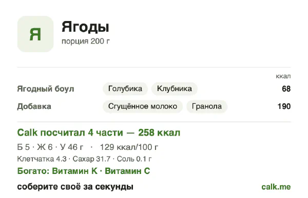 Карточка «Ягоды» в Calk — более калорийный вариант: 129 ккал на 100 г, белки/жиры/углеводы 8/21/71