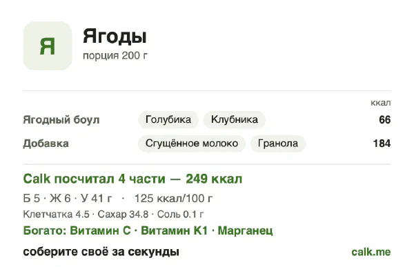 Карточка «Ягоды» в Calk — более калорийный вариант: 125 ккал на 100 г, белки/жиры/углеводы 9/22/69