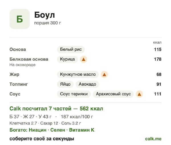 Карточка Calk, более калорийный вариант Боул: 187 ккал на 100 г, белки/жиры/углеводы 26/43/31