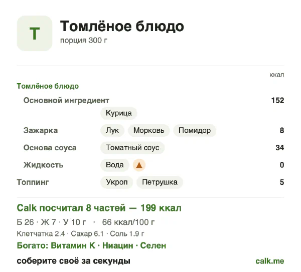Карточка «Томлёное блюдо» в Calk — менее калорийный вариант: 66 ккал на 100 г, белки/жиры/углеводы 51/30/19