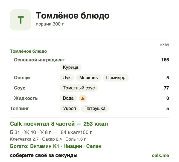 Карточка «Томлёное блюдо» в Calk — менее калорийный вариант: 84 ккал на 100 г, белки/жиры/углеводы 50/37/13