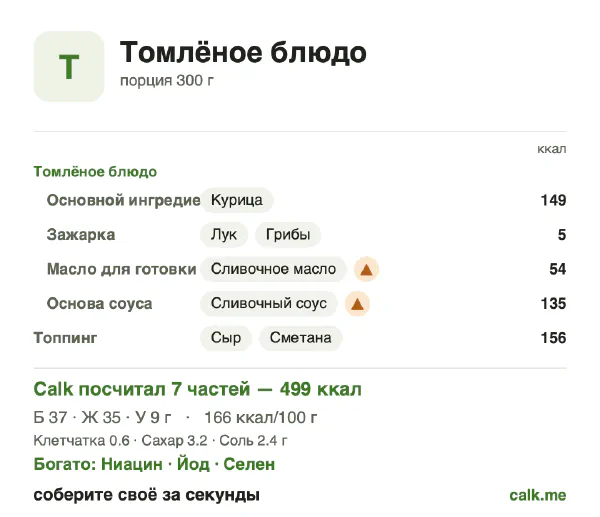 Карточка Calk, более калорийный вариант Томлёное блюдо: 166 ккал на 100 г, белки/жиры/углеводы 29/63/7