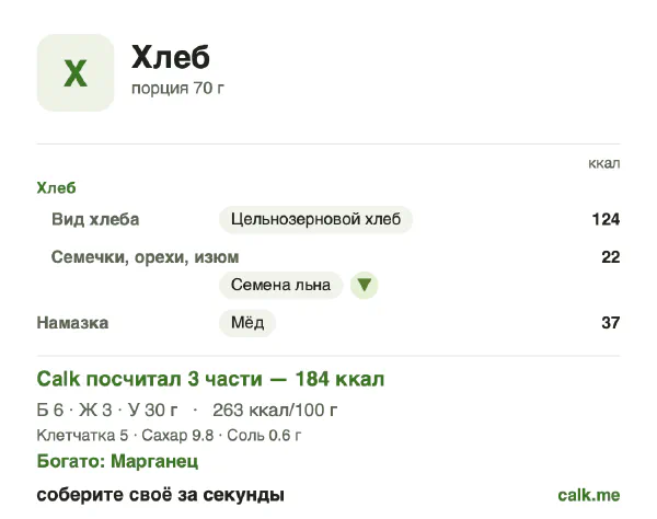 Карточка «Хлеб» в Calk — менее калорийный вариант: 263 ккал на 100 г, белки/жиры/углеводы 13/17/69