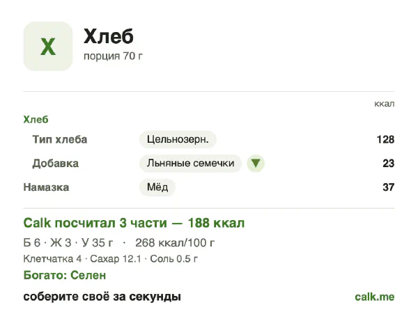 Карточка Calk, менее калорийный вариант Хлеб: 268 ккал на 100 г, белки/жиры/углеводы 12/13/76