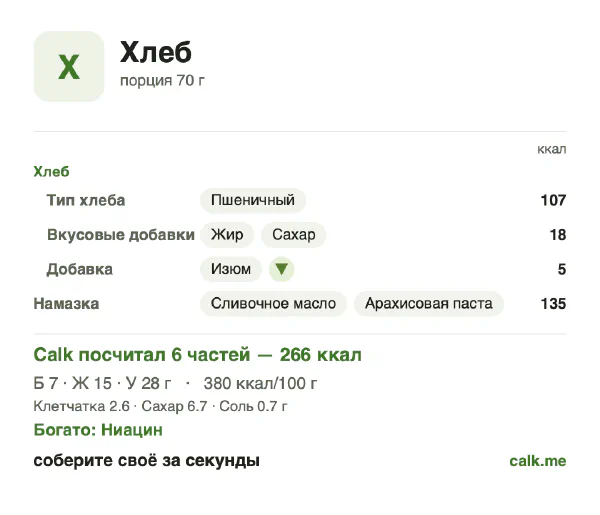Карточка Calk, более калорийный вариант Хлеб: 380 ккал на 100 г, белки/жиры/углеводы 10/49/41