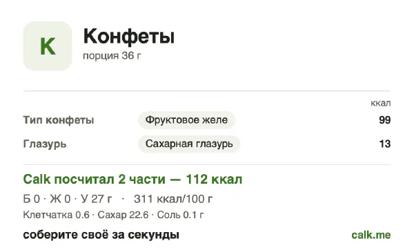 Карточка «Конфеты» в Calk — менее калорийный вариант: 311 ккал на 100 г, белки/жиры/углеводы 0/0/99