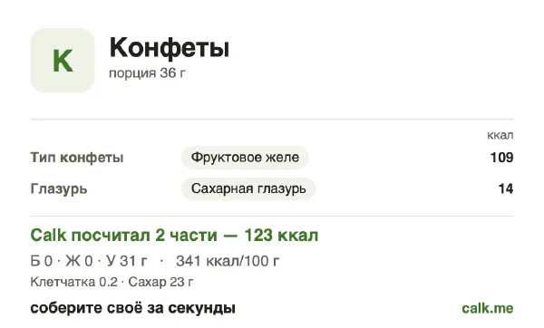 Карточка Calk, менее калорийный вариант Конфеты: 341 ккал на 100 г, белки/жиры/углеводы 0/0/100