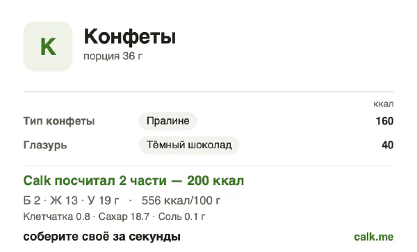 Карточка «Конфеты» в Calk — более калорийный вариант: 556 ккал на 100 г, белки/жиры/углеводы 5/57/38