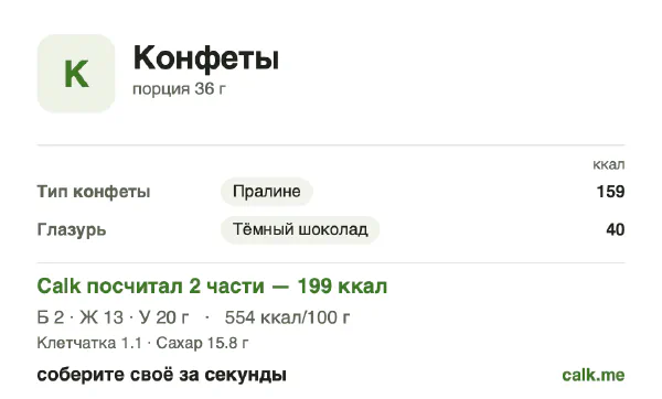 Карточка Calk, более калорийный вариант Конфеты: 554 ккал на 100 г, белки/жиры/углеводы 5/56/39