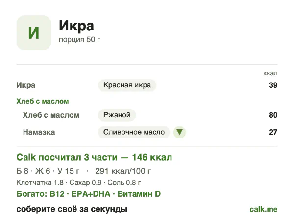 Карточка Calk, менее калорийный вариант Икра: 291 ккал на 100 г, белки/жиры/углеводы 21/39/41