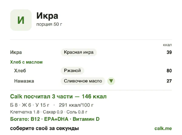 Карточка «Икра» в Calk — менее калорийный вариант: 291 ккал на 100 г, белки/жиры/углеводы 21/39/41