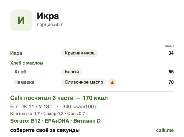 Карточка «Икра» в Calk — более калорийный вариант: 340 ккал на 100 г, белки/жиры/углеводы 15/54/30