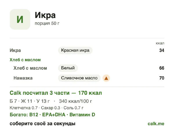 Карточка Calk, более калорийный вариант Икра: 340 ккал на 100 г, белки/жиры/углеводы 15/54/30