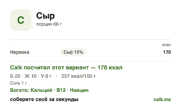 Карточка «Сыр» в Calk — менее калорийный вариант: 257 ккал на 100 г, белки/жиры/углеводы 47/53/0