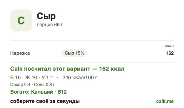 Карточка Calk, менее калорийный вариант Сыр: 246 ккал на 100 г, белки/жиры/углеводы 40/58/2