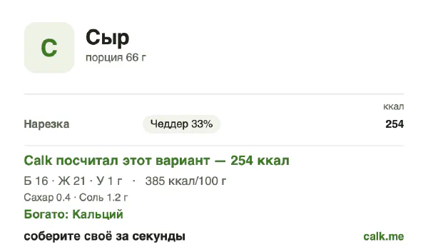 Карточка Calk, более калорийный вариант Сыр: 385 ккал на 100 г, белки/жиры/углеводы 25/74/1