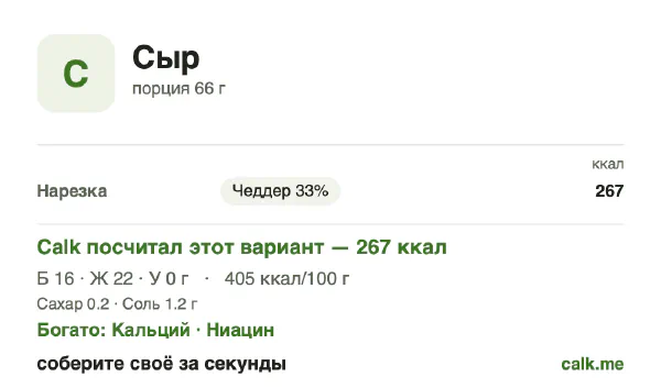 Карточка «Сыр» в Calk — более калорийный вариант: 405 ккал на 100 г, белки/жиры/углеводы 25/75/0