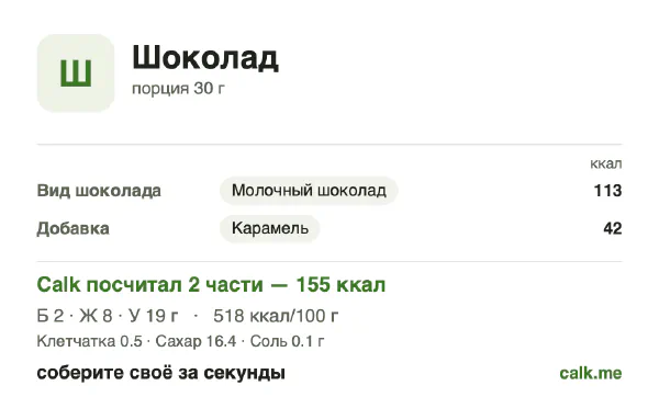 Карточка Calk, менее калорийный вариант Шоколад: 518 ккал на 100 г, белки/жиры/углеводы 5/48/47