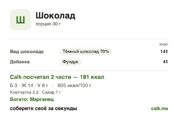 Карточка «Шоколад» в Calk — более калорийный вариант: 605 ккал на 100 г, белки/жиры/углеводы 7/74/19